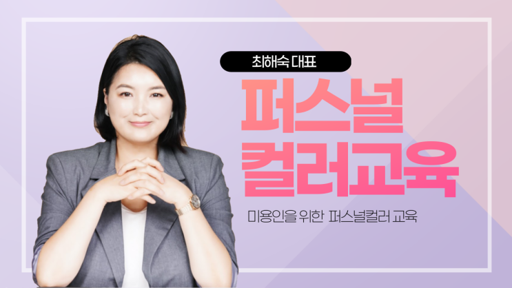  성장팩토리 최해숙 대표님의 퍼스널컬러 교육