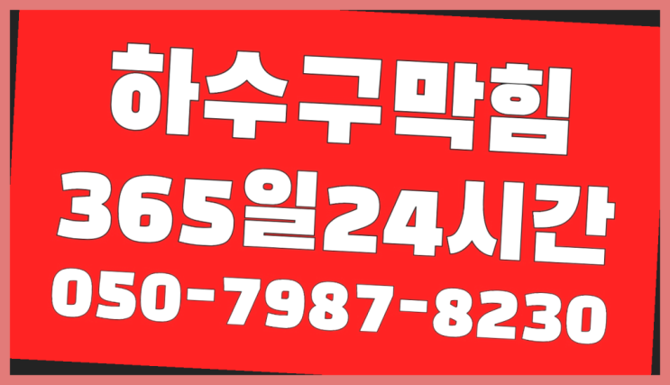  회천2동 막힌세면대 ?배관막힘 365일 24시간 출장 진리!!!!