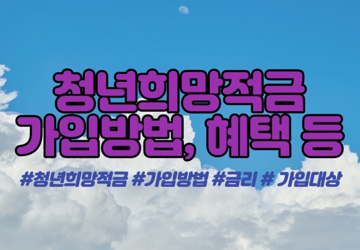  청년희망적금 가입방법 소개(3월4일까지 가입기간 연장)