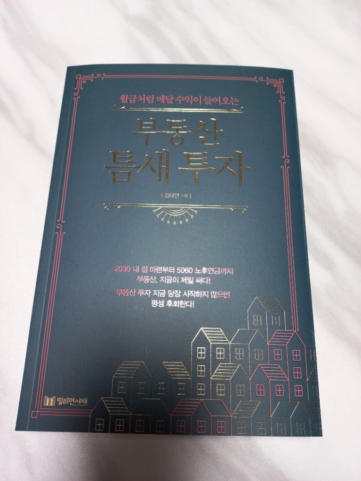  부동산 틈새 투자 도서 리뷰