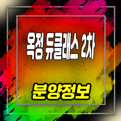  옥정 듀클래스 2차 지식산업센터 옥정신도시 섹션오피스,상가 분양가 및 잔여호실 안내
