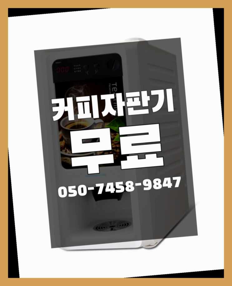  용당동 사무실커피머신 올커벤 전문입니다