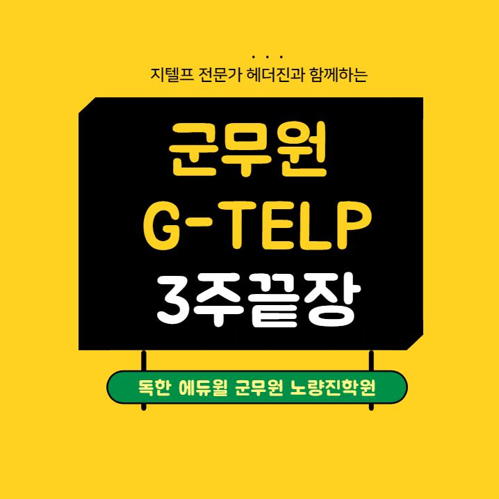  [노량진군무원학원] 군무원 G-TELP 단기완성! 헤더진 지텔프를 소개합니다!