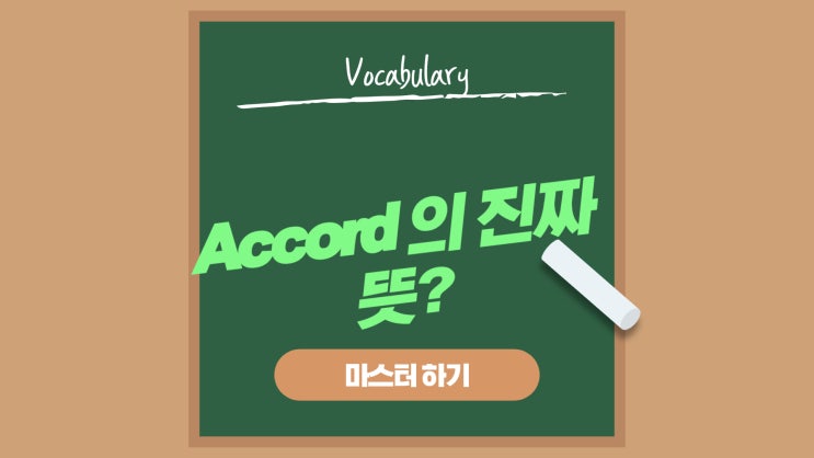  Accord 뜻, 다의어 형님 파헤치기(according to)