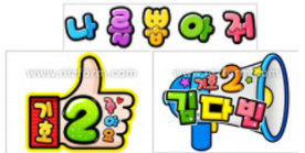  초등 전교회장,부회장 선거 피켓 만들기, 30분 완성!!!~