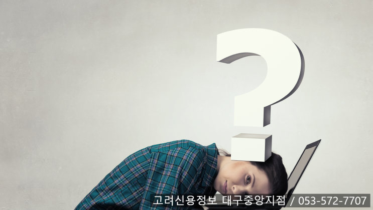  고려신용정보 대구중앙지점, 채권 추심! 못받은 돈 어디서 어떻게 받으면 좋을까요?