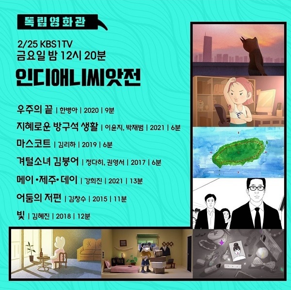 독립영화 독립영화관 인디애니 씨앗전 7편 : 우주의 끝, 지혜로운 방구석 생활, 마스코트 Mascot, 겨털소녀 김붕어, 메이 제주 데이, 어둠의 저편, 빛 독립영화 독립영화관 인디애니 씨앗전 7편 : 우주의 끝, 지혜로운 방구석 생활, 마스코트 Mascot, 겨털소녀 김붕어, 메이 제주 데이, 어둠의 저편, 빛