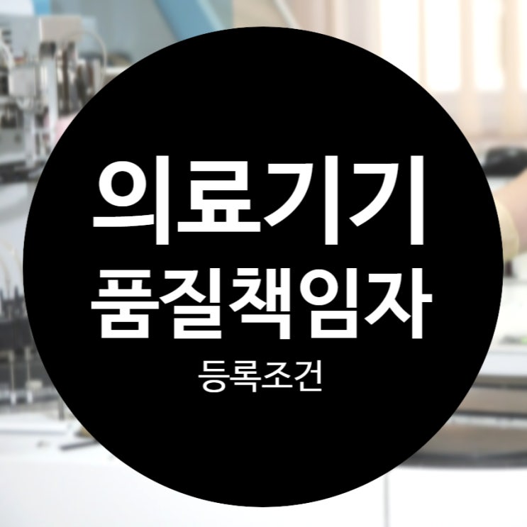  의료기기품질책임자 등록조건 비전공자도 쉽게 준비하는법