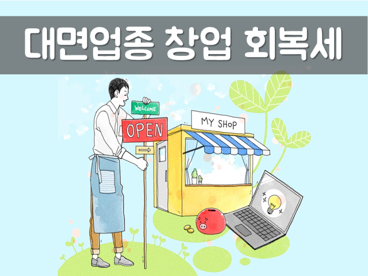  대면업종 창업 회복세