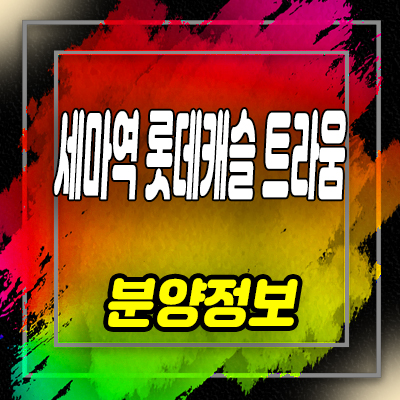  세마역 롯데캐슬트라움 상가 세교동 상업시설 분양가 및 잔여호실안내