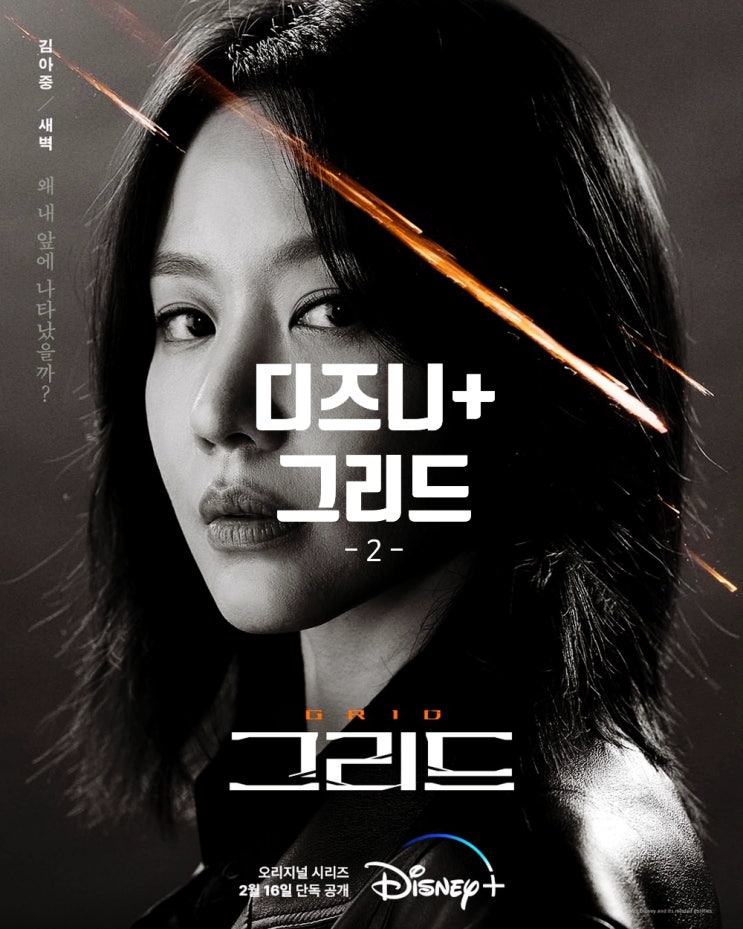  그리드 2화 줄거리 디즈니 플러스 한국 드라마 리뷰