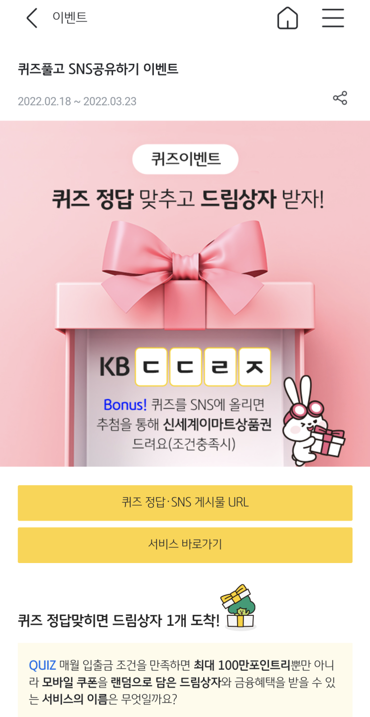  KB은행 어플 퀴즈이벤트 정답 드림상자