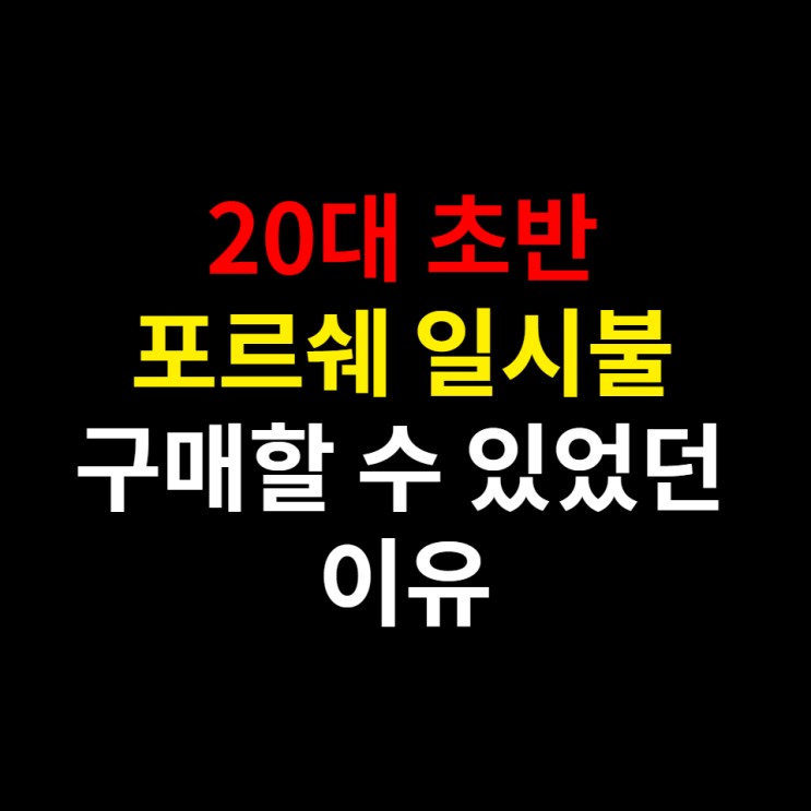  20살 초반의 나이로 인생 졸업할 수 있었던 나의 경험담(+수익인증)