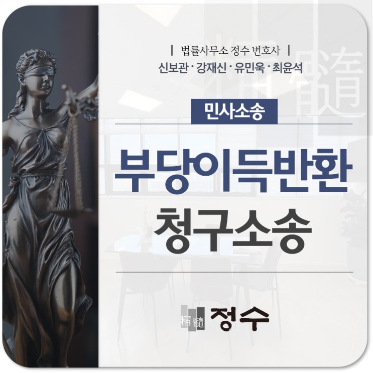  부당이득반환청구소송 승소하기 위해선 이 4가지 반드시 알고 있어야 될 것