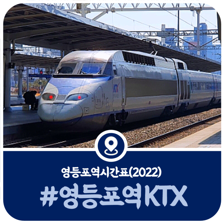  영등포역 KTX시간표, 영등포 KTX 열차시간표(2022)