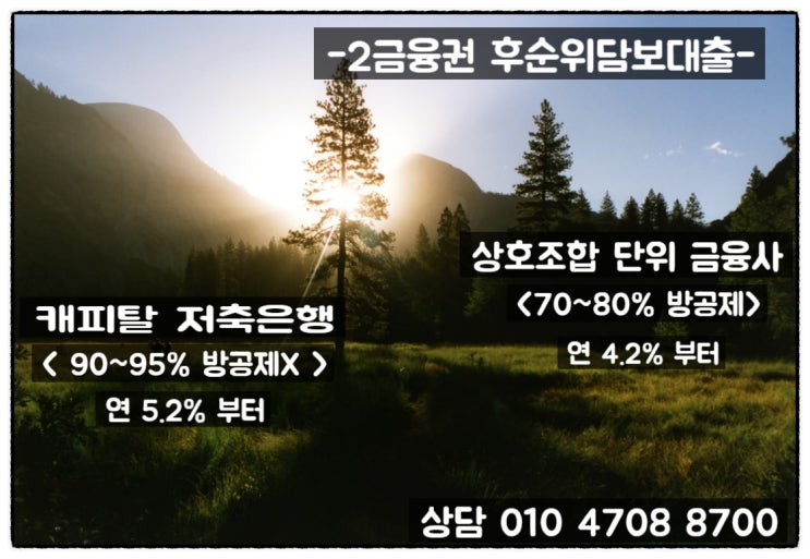  2금융권 후순위담보대출금리 금융사별 차이점 알아보기