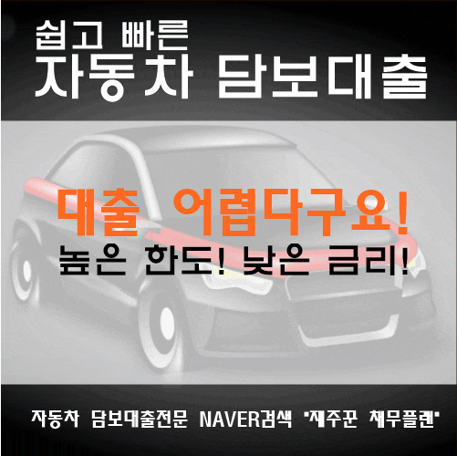  쉽고 빠른 자동차담보대출 이렇게 하세요!