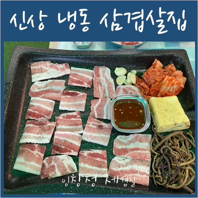  연산동 신상 냉삼집 '임창정파절이세겹살'