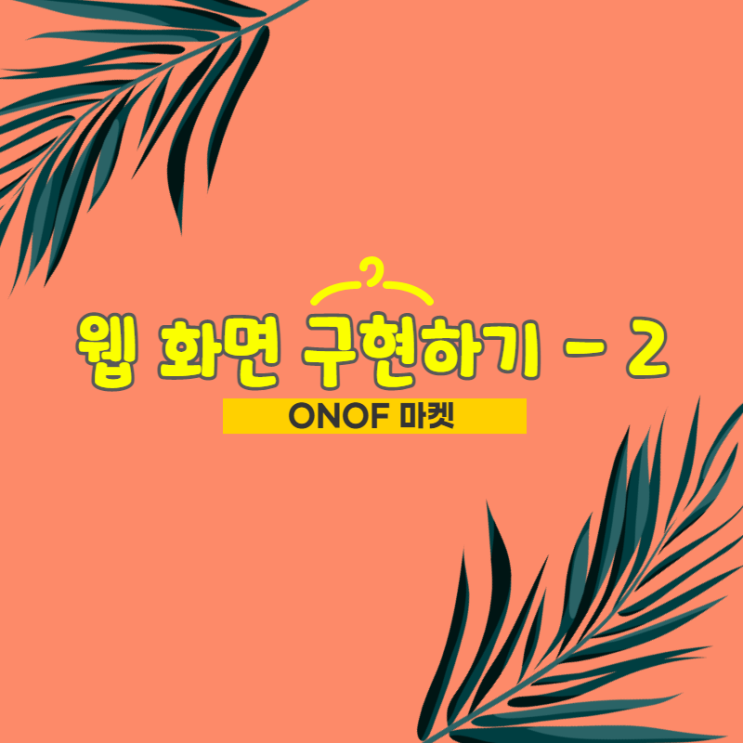 쇼핑몰 만들기 / 웹 화면 구현하기 - 2