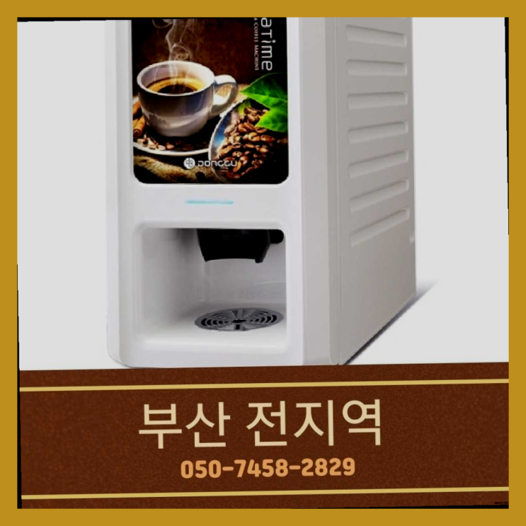  서동 자판기렌탈 무상임대/렌탈/대여 올커벤 올바른선택