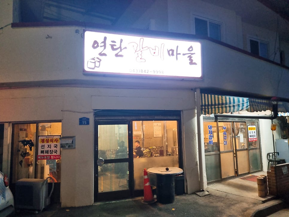 연탄갈비마을 충주점 사진 1