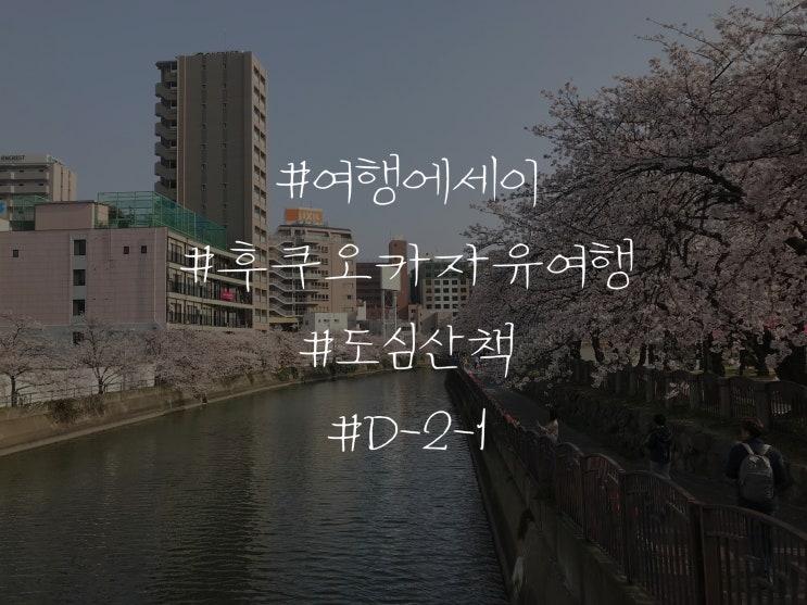 여행 에세이 일본 후쿠오카 자유여행 도심산책-2