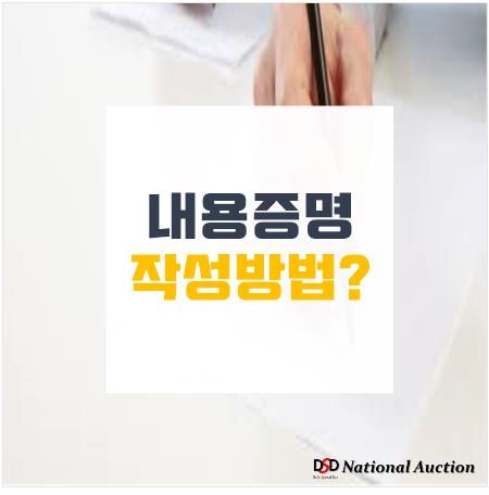 헷갈리는 내용증명 작성방법 및 보내는 법은? 헷갈리는 내용증명 작성방법 및 보내는 법은?