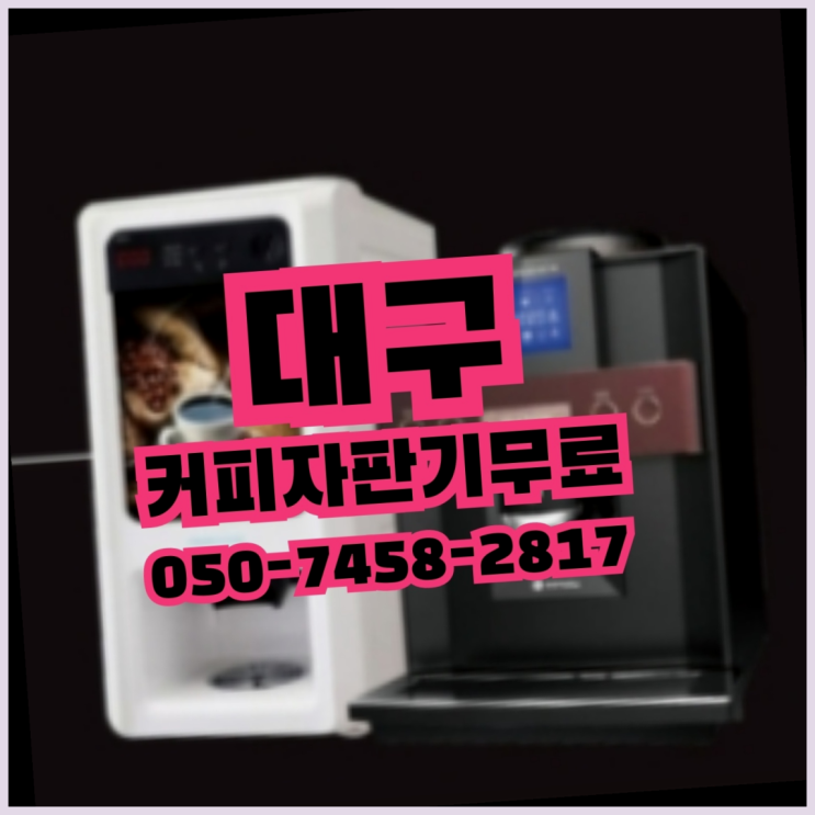  미곡동 원두자판기 무상임대/렌탈/대여 올커벤 무료임대