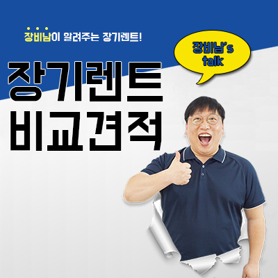  장기렌트 비교견적 한 번에 하기