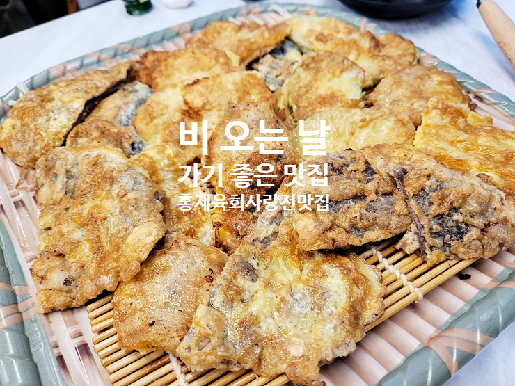  비오는 날 가기 좋은 홍제동 육회사랑전맛집