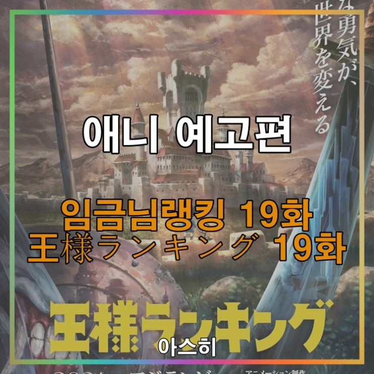  애니 예고편-임금님 랭킹 19화