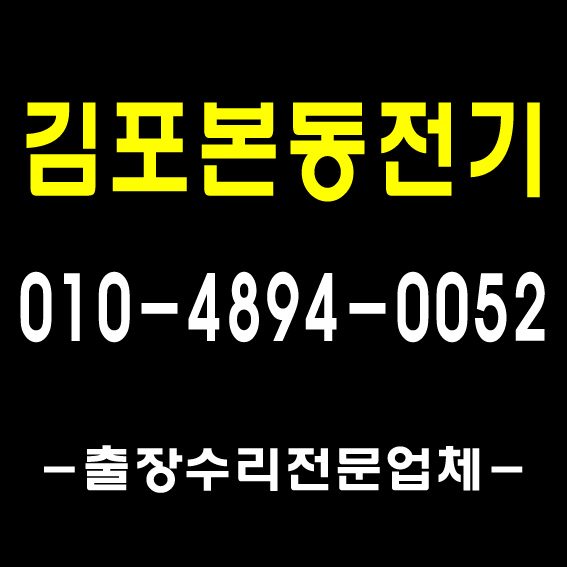  [풍무전기]1급 전기기사 자격/ 김포 감정동 걸포동 구래동 고촌읍 전기조명수리 출장 공사/ 누전전문 추천업체/ 차단기 콘센트 스위치 교체 전파사