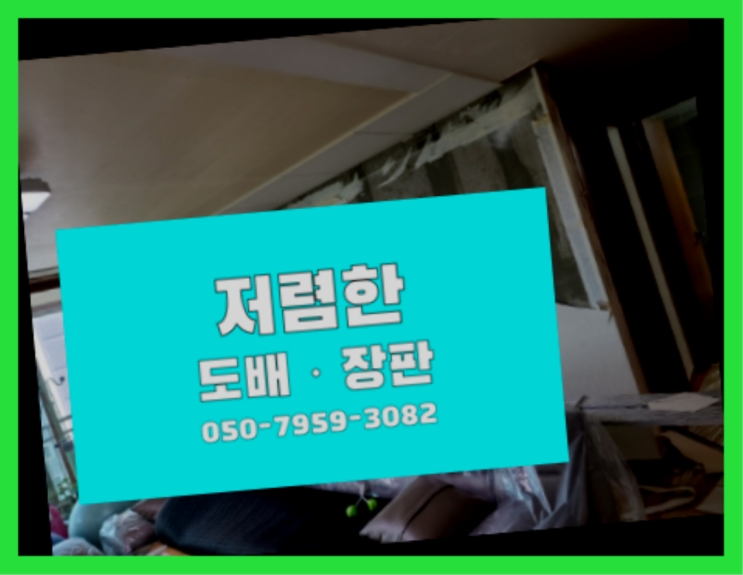  인사동 38평도배비용 ? 저렴한 도배·장판 시공문의 대박!!!!