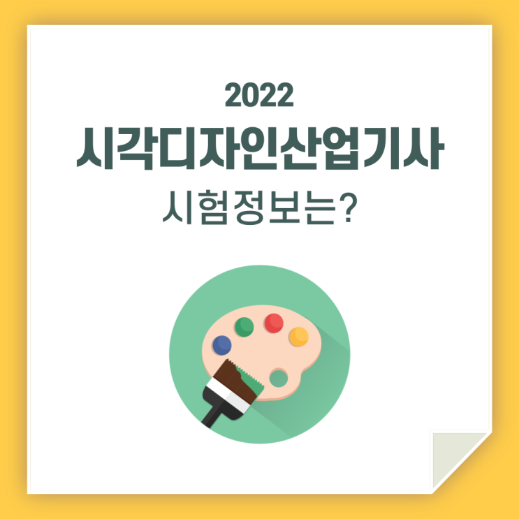 시각디자인산업기사 시험 / 같이 알아볼까요?