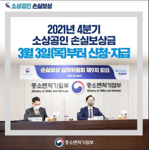 지난해 4분기 소상공인 손실보상금 내달 3일부터 신청·지급_중소벤처기업부 지난해 4분기 소상공인 손실보상금 내달 3일부터 신청·지급_중소벤처기업부