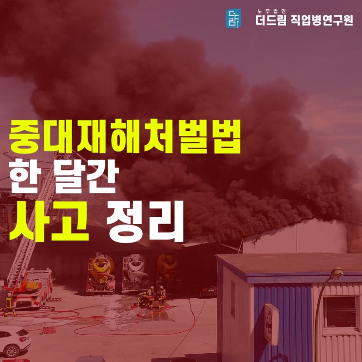  중대재해처벌법 시행 한 달, 어떤 산재사고 있었나