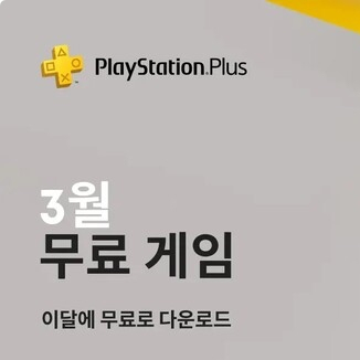  PSPLUS 무료게임 4종 소개 3월