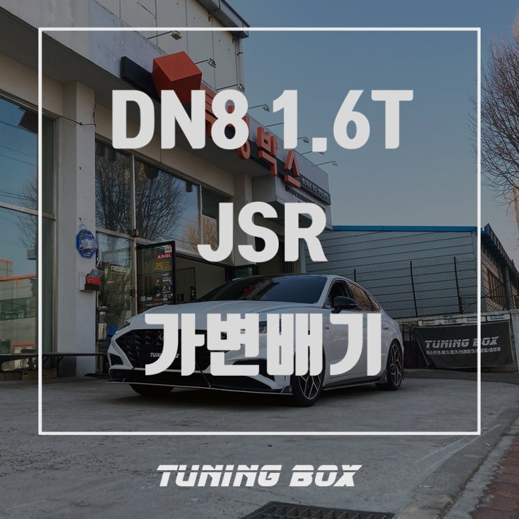  광주 배기튜닝 쏘나타 DN8 터보 센슈어스 가변배기 JSR 소음기로 더 멋진 배기음!!