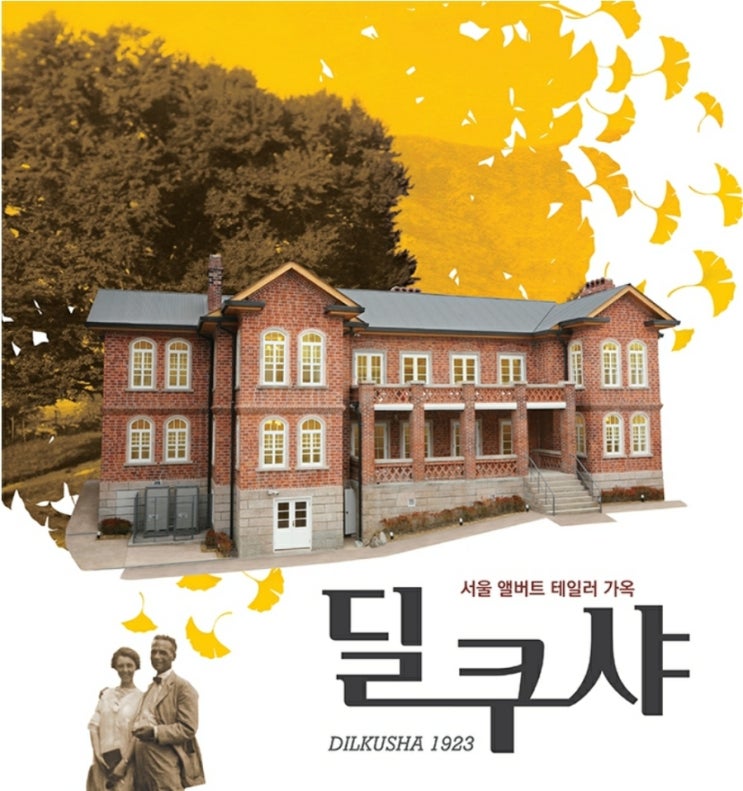  딜쿠샤 뜻 / 어서와 한국은 처음이지