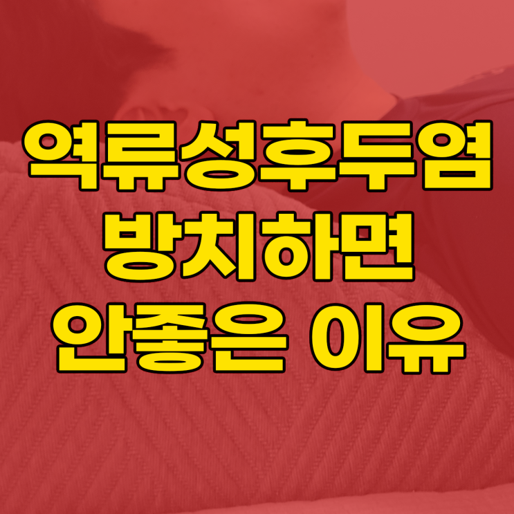  역류성 후두염 증상 잠자리까지 관리해주면 좋은 이유