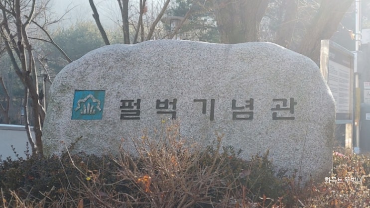 경기 부천 펄벅기념관 부천시박물관 혼혈아의 어머니 펄벅... 
