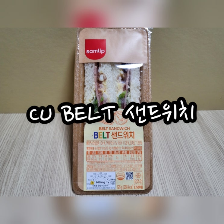  CU BELT 샌드위치