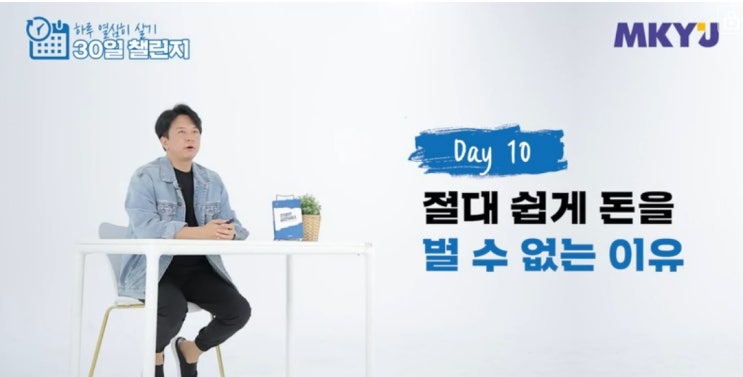  38. 신사임당 30일챌린지 10일_절대 쉽게 돈을 벌 수 없는 이유