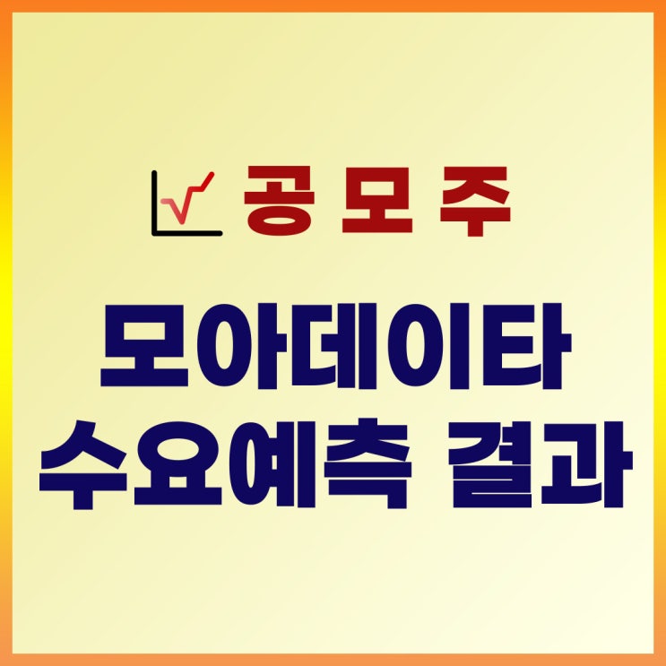  모아데이타 수요예측 결과 : 공모가, 기관경쟁률, 균등, 비례, 증거금