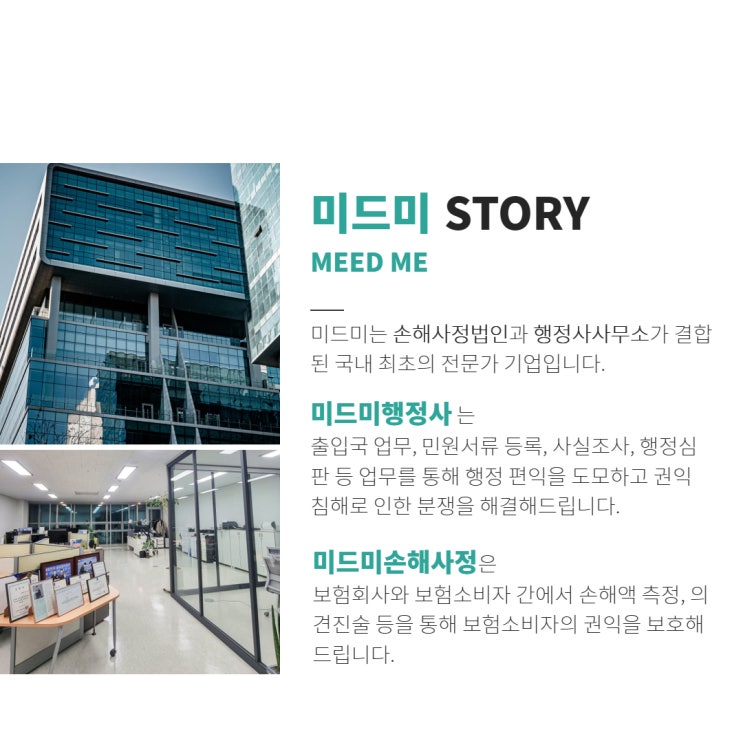  미드미행정사사무소 손해사정법인 소개