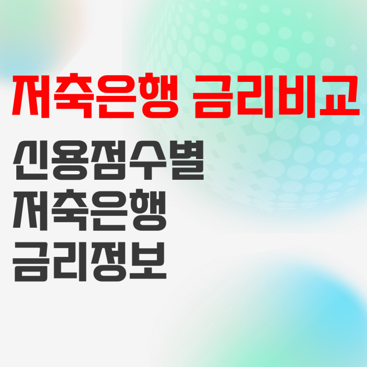 저축은행 신용대출 금리 비교 정리(feat. 신용점수) 저축은행 신용대출 금리 비교 정리(feat. 신용점수)