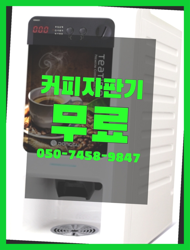  봉래동4가 커피렌탈 올커벤  무료 맞습니다