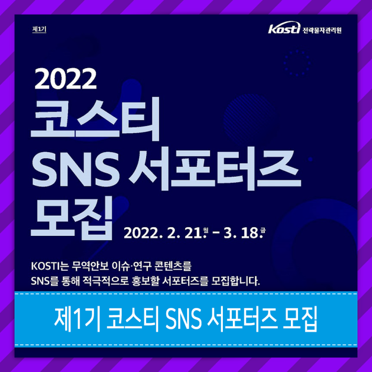  KOSTI 코스티 전략물자관리원 SNS 서포터즈 모집