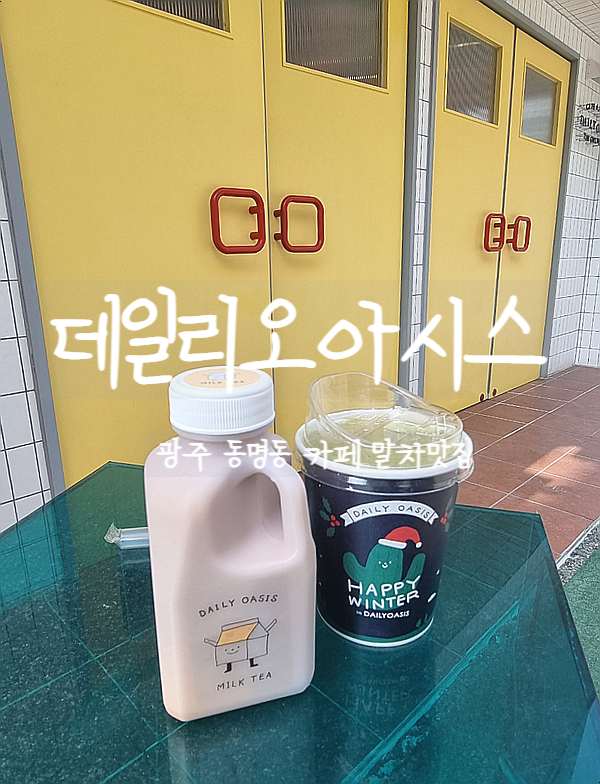  광주 동명동, 데일리오아시스 카페 말차맛집