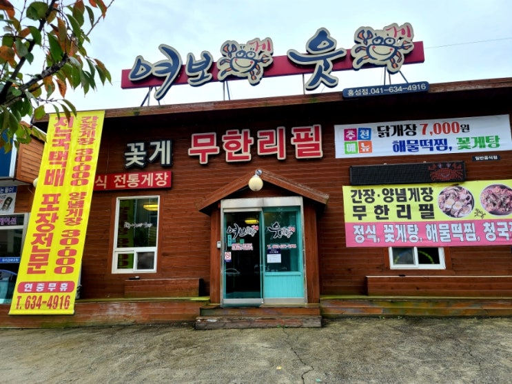  홍성 여보게웃게 무한리필 내돈내산